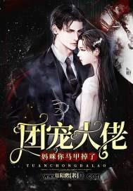 团宠大佬：妈咪，你马甲掉了图片