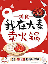 我在大秦卖火锅(美食 红包群)图片