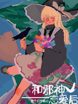 和邪神恋爱后图片