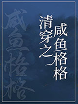 咸鱼格格靠运气躺赢（清穿）图片