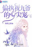 偏执夜九爷的心尖宠图片