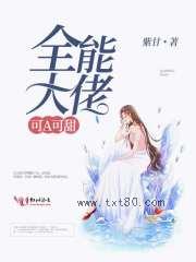 全能大佬可A可甜图片