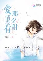 爱情没有那么甜图片