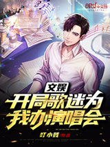 文娱：开局歌迷为我办演唱会图片