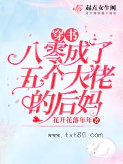 穿书八零成了五个大佬的后妈图片