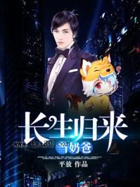 长生归来当奶爸图片
