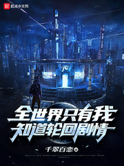 全世界只有我知道轮回剧情图片