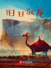 旧日驭龙图片