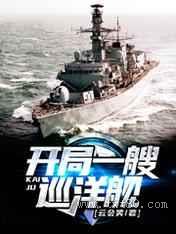 开局一艘巡洋舰图片