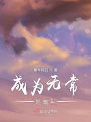 成为无常那些年图片