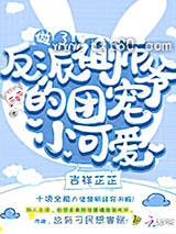 做了反派祖师爷的团宠小可爱图片