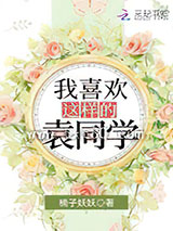 我喜欢这样的袁同学图片