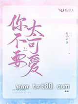 你不要太可爱图片