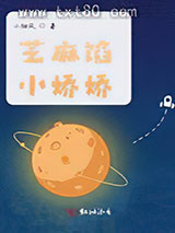 芝麻馅小娇娇图片