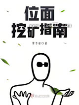 位面挖矿指南图片