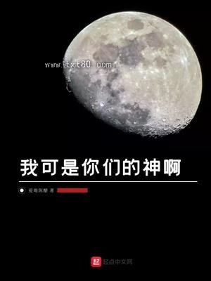 我可是你们的神啊图片