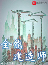 全能建造师图片