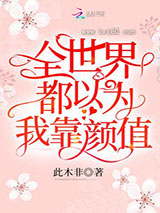 全世界都以为我靠颜值图片