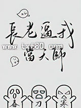 长老逼我当天师图片