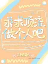 求求顶流做个人吧[娱乐圈]图片