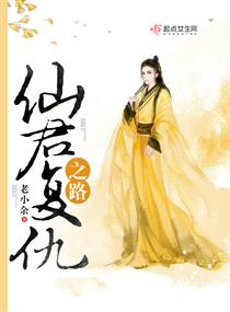 仙君复仇之路图片