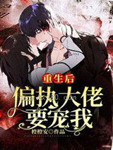 重生后偏执大佬要宠我图片