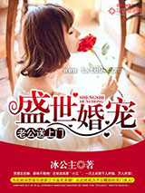 盛世婚宠：老公送上门图片