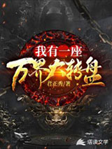 我有一座万界大转盘图片