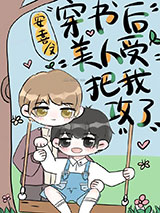 万人迷美人受把我攻了[穿书]图片