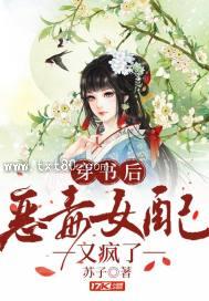 穿书后恶毒女配又疯了图片