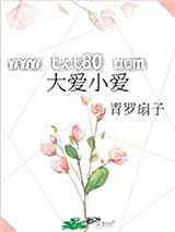 大爱小爱图片