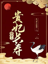 清穿之贵妃长寿图片