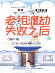 老祖渡劫失败之后图片