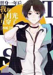 替身一年后，我和白月光互穿了图片