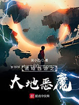 黑暗西游之大地恶魔图片