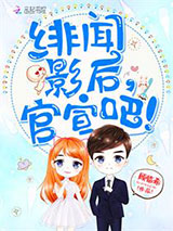 绯闻影后，官宣吧！图片