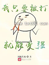 我只要被打就能变强图片