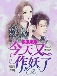 少夫人今天又作妖了图片