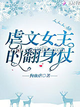 虐文女主的翻身仗图片