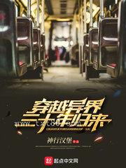 穿越异界三十年归来图片