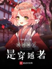 我的娘子是穿越者图片