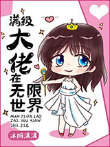 满级大佬在无限世界图片