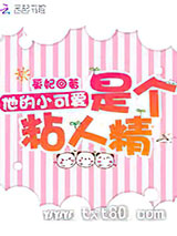 他的小可爱是个粘人精图片