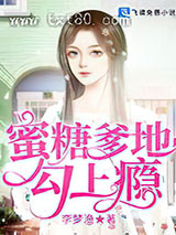 蜜糖爹地勾上瘾图片