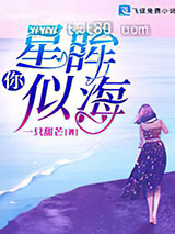 你星眸似海图片