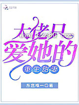 重生成偏执大佬的小祖宗图片