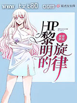 HP黎明的旋律图片