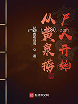 从黄泉捞尸人开始图片