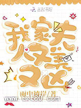 我家夫人又美又凶图片