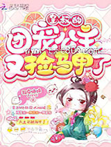 皇叔的团宠公主又捡马甲了图片